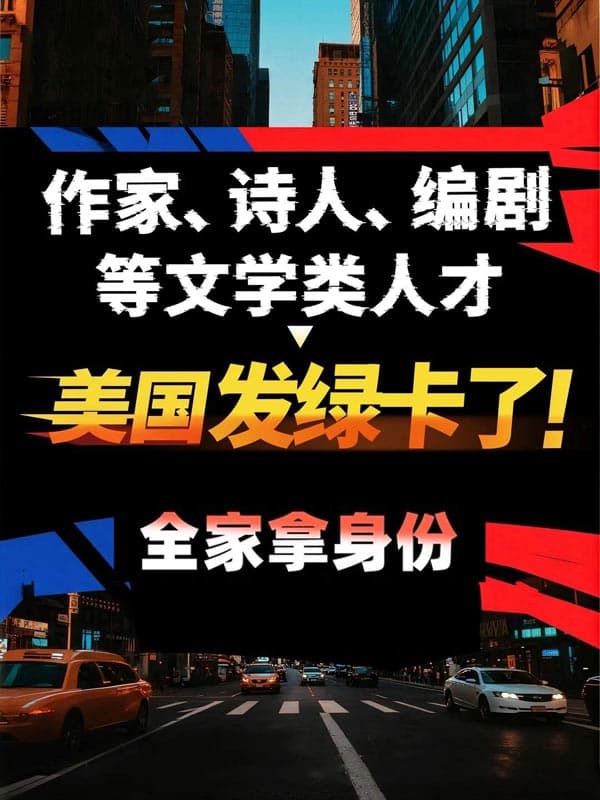 作家、编剧、诗人等文学人才可以拿美国绿卡