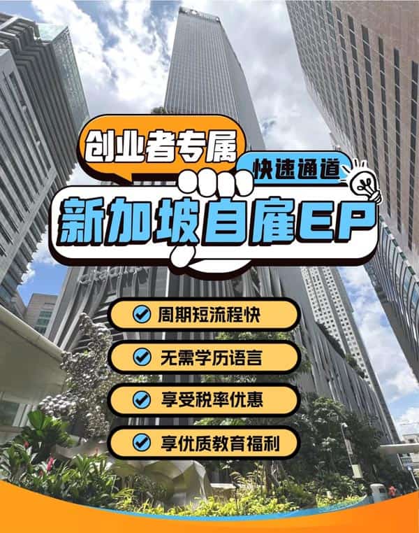 新加坡移民快速通道，企业老板专属，极速获批