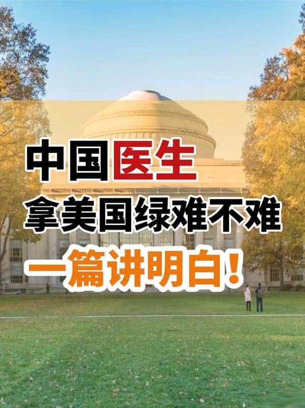 中国医生想拿美国绿卡难不难?一篇讲明白! 中国医生想拿美国绿卡难不难?一篇讲明白!