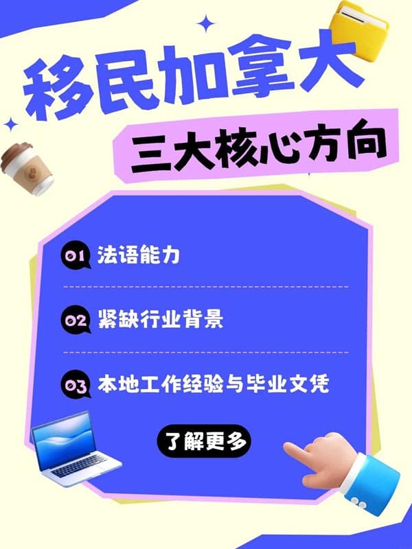加拿大移民3大核心方向! 加拿大移民3大核心方向!