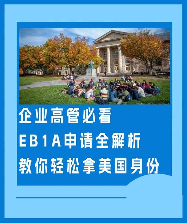 企业高管必看EB-1A申请全解析轻松拿美国身份