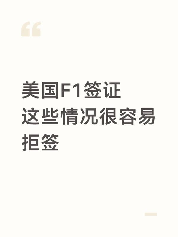 美国F1签证,哪些情况拒签率大? 美国F1签证,哪些情况拒签率大?