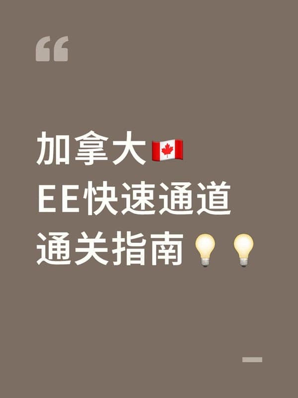 加拿大EE快速通道通关指南
