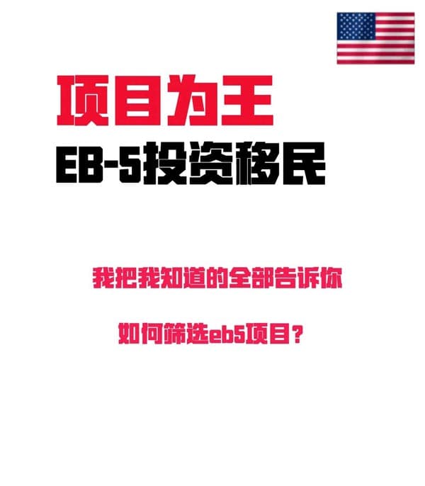 美国移民攻略：如何筛选美国EB5投资项目？