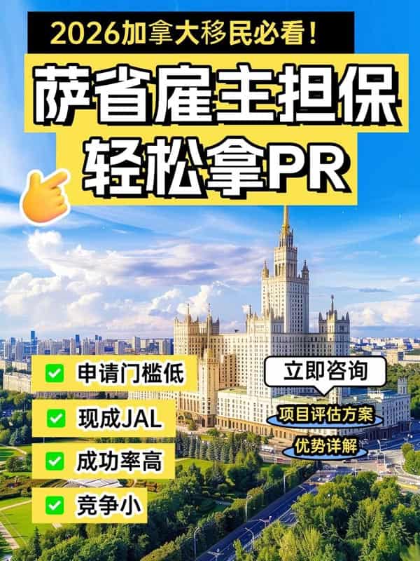 2026加拿大移民:萨省雇主担保,轻松拿PR 2026加拿大移民:萨省雇主担保,轻松拿PR