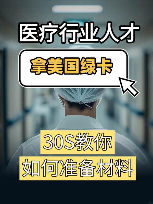 30S看懂,医生如何移民美国?轻松拿捏! 30S看懂,医生如何移民美国?轻松拿捏!