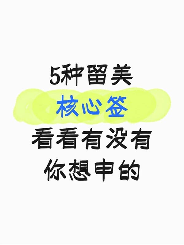 一份就够！留美工作的5种核心签证全解析