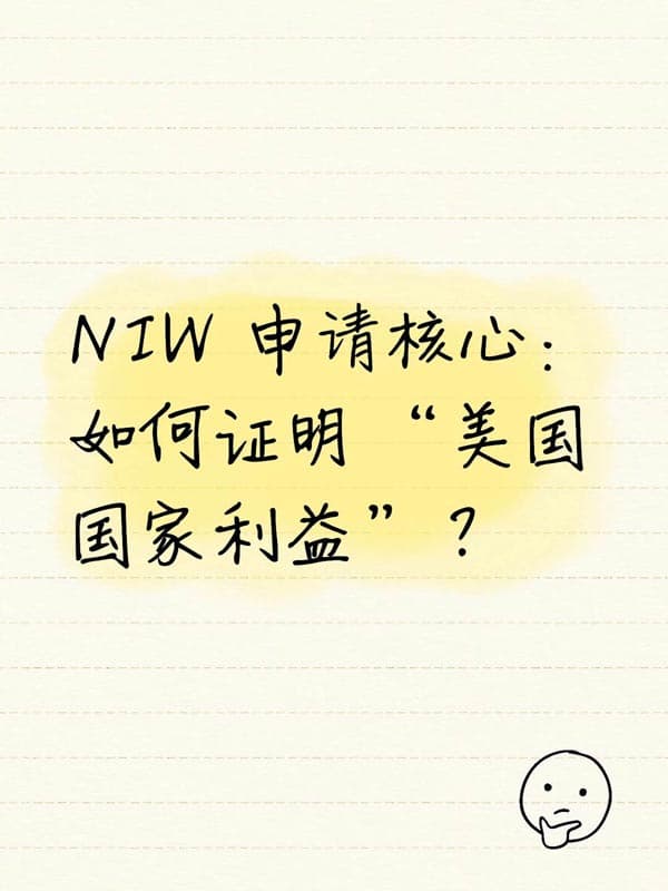 NIW获批关键证明“美国国家利益” NIW获批关键证明“美国国家利益”