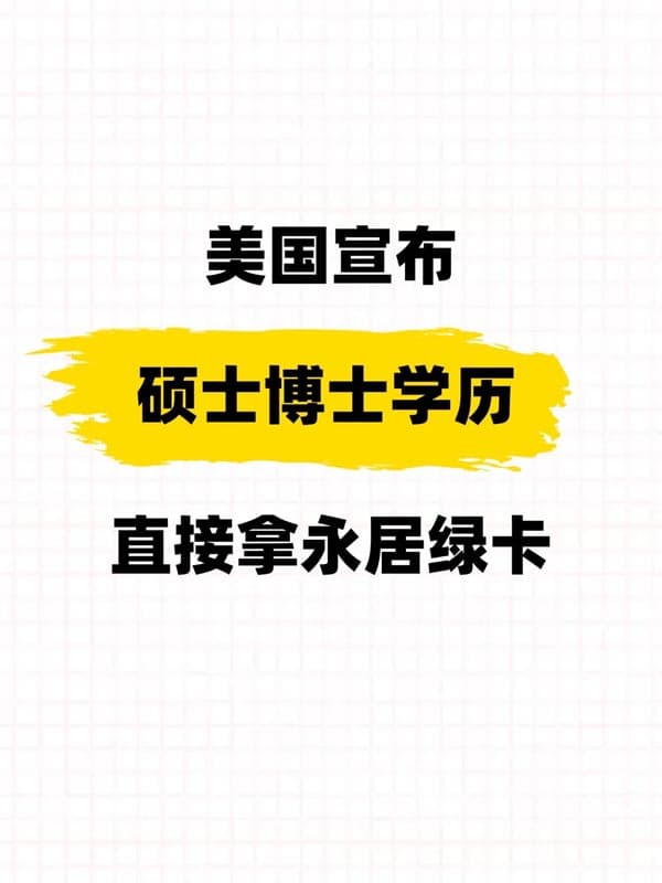 美国宣布：硕博学历直接拿绿卡