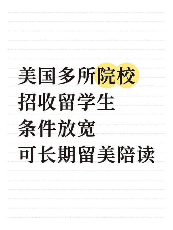 美国院校招国际生，门槛降低，适合长期留美