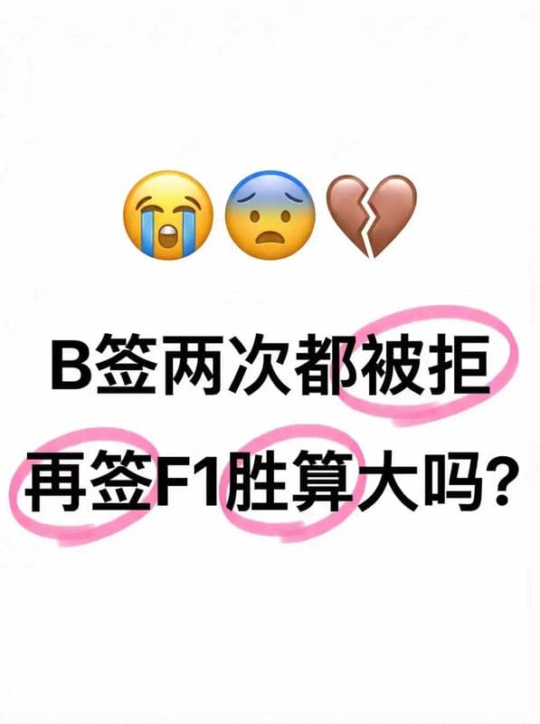 美国B签证两次都被拒，再签F1签证胜算大吗？