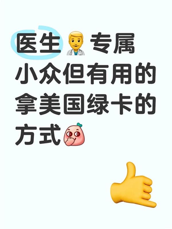 小众但有用，医生拿美国绿卡的方式