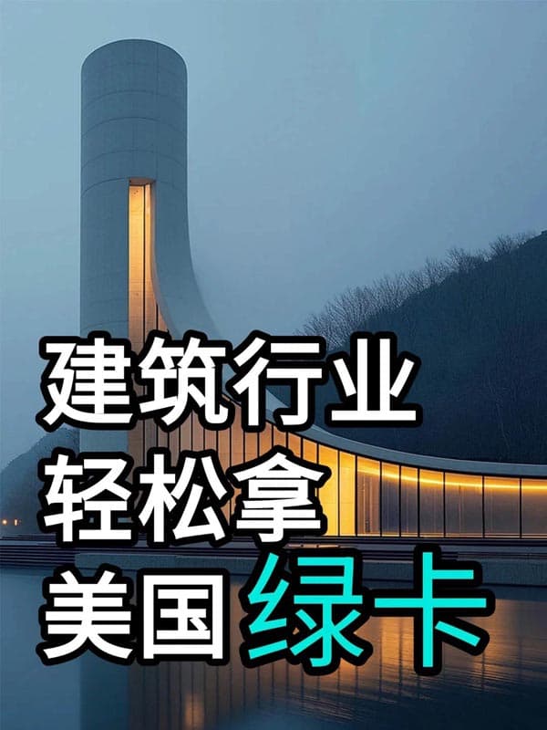 美国给建筑行业人才放宽绿卡! 美国给建筑行业人才放宽绿卡!