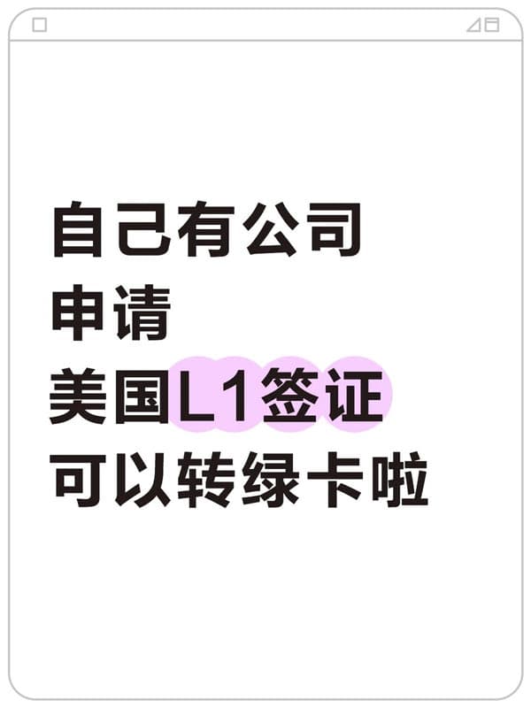自己有公司！可以办美国L1签证！还能转EB1C