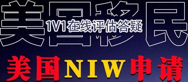 律师姐妹看过来！美国NIW移民申请攻略