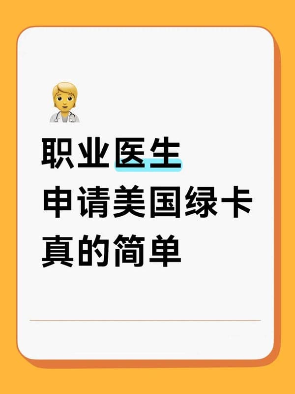 医学生!申请美国绿卡真的简单 医学生!申请美国绿卡真的简单
