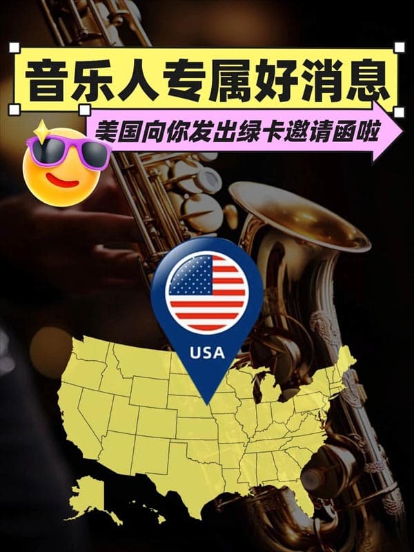 音乐人注意了！美国绿卡加速通道已开启