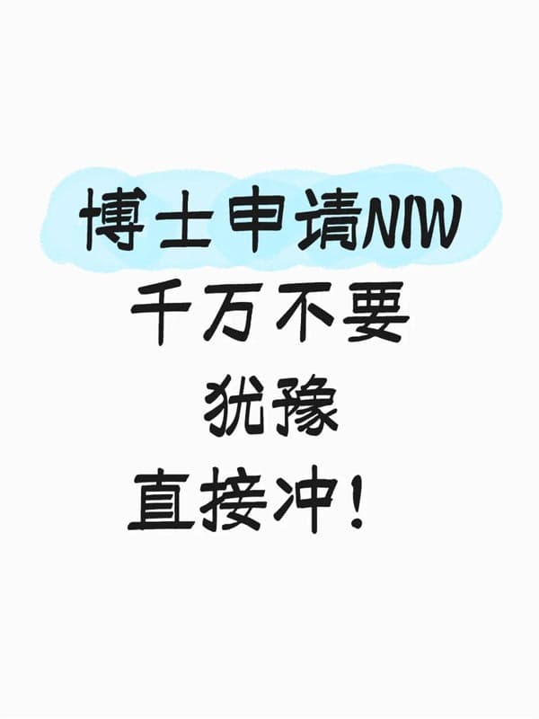 博士留美｜如何快速锁定美国NIW绿卡？