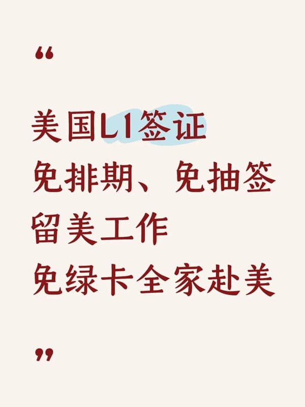 美国L1签证，免排期免抽签免绿卡全家赴美