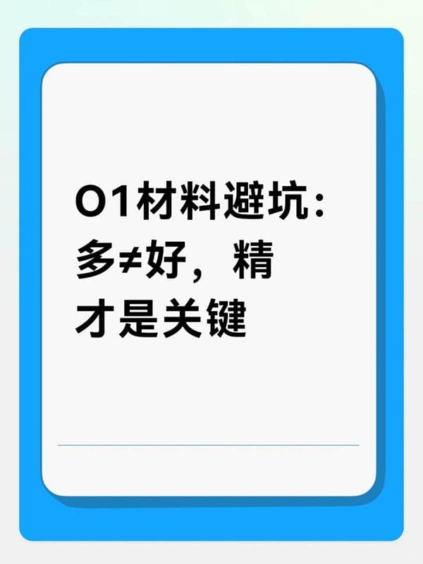 美国O1签证材料避坑：多≠好，精才是关键