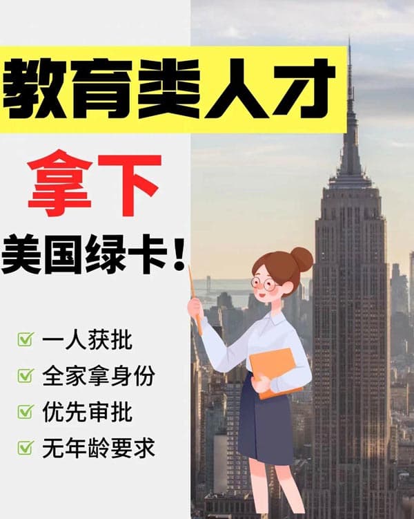 教育类人才拿美国绿卡,看这篇就够了! 教育类人才拿美国绿卡,看这篇就够了!