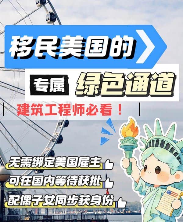 建筑人别走弯路，这条美国移民路太香！