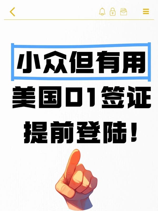 被美国签证卡脖子的宝子快看O1签证! 被美国签证卡脖子的宝子快看O1签证!