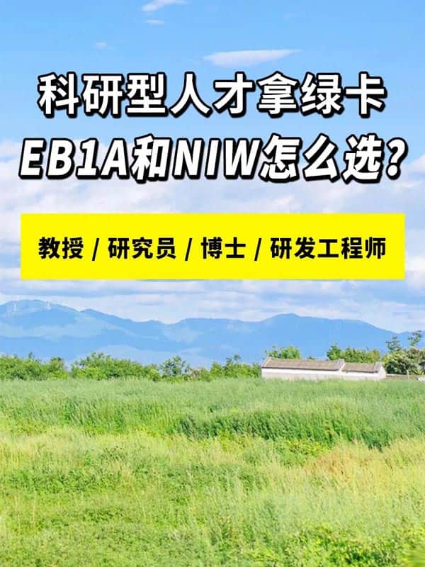 教授研究员拿美国绿卡，适合EB-1A还是NIW？