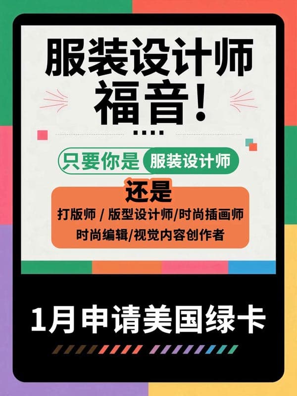 2026年服装设计师可以申请美国绿卡