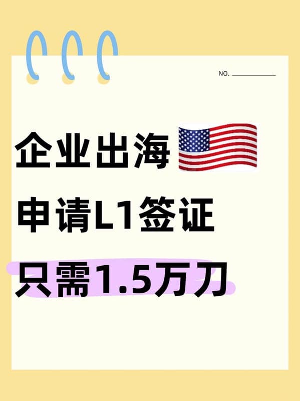 企业主速看!美国L1签证转绿卡 企业主速看!美国L1签证转绿卡