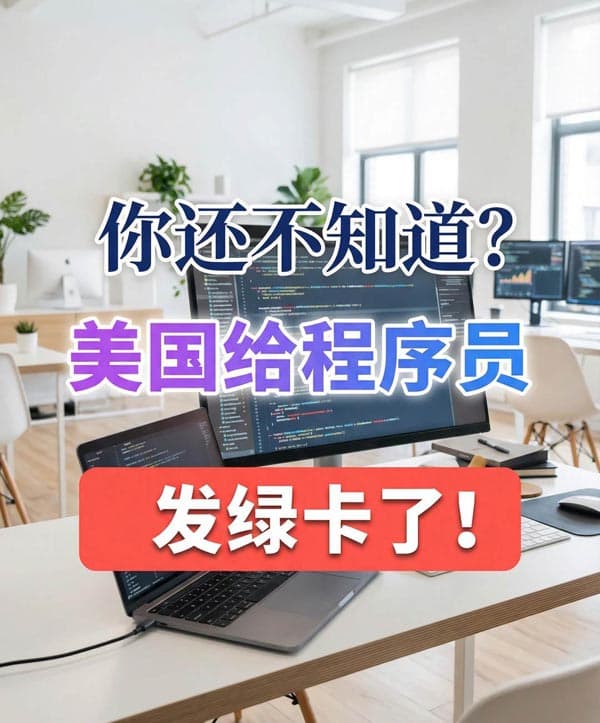 大厂程序员拿美国绿卡，其实不难！