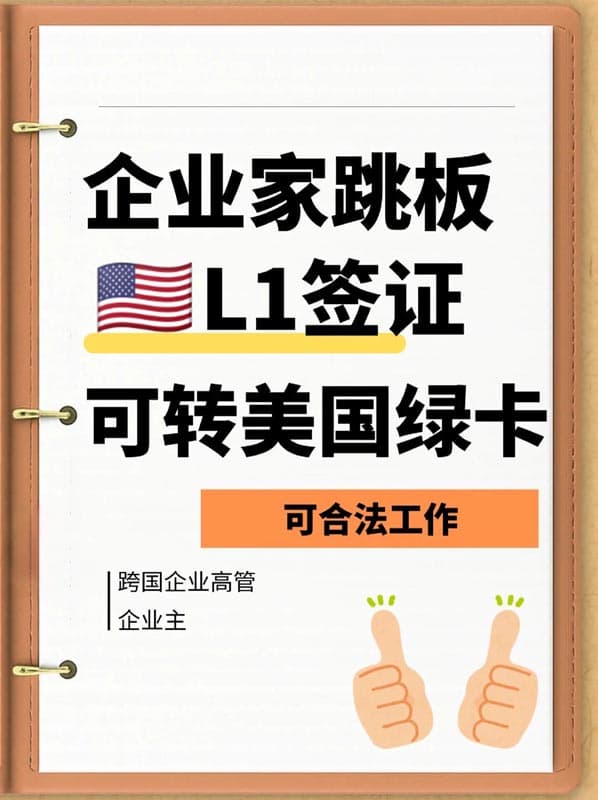 企业家跳板：美国L1签证！一年转美国绿卡