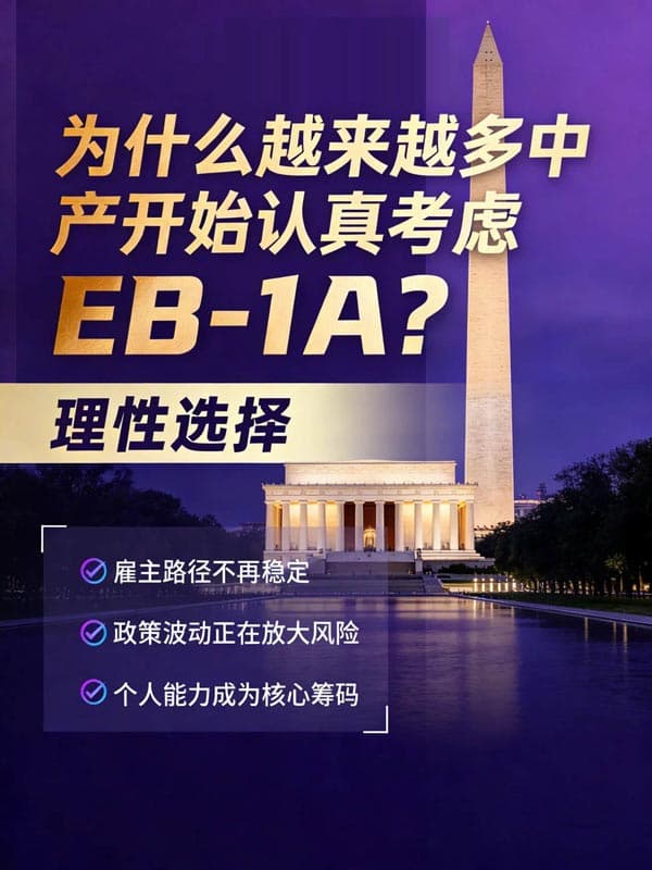 为什么越来越多中产开始认真考虑美国EB-1A移民？