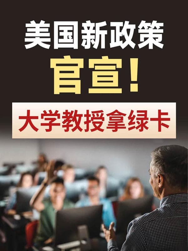 美国宣布，大学教授直接拿美国绿卡