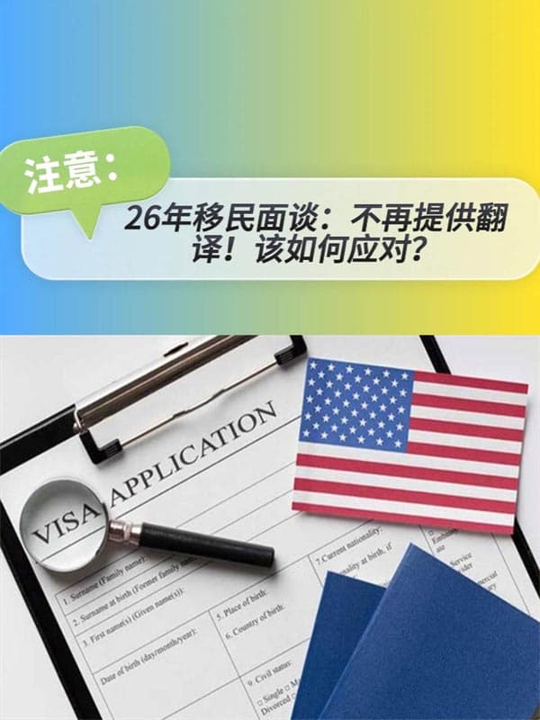 2026年美国移民面谈：不再提供翻译！该如何应对？