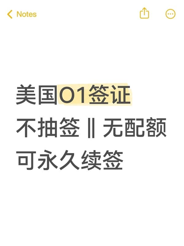美国O1签证不抽签‖无配额可永久续签