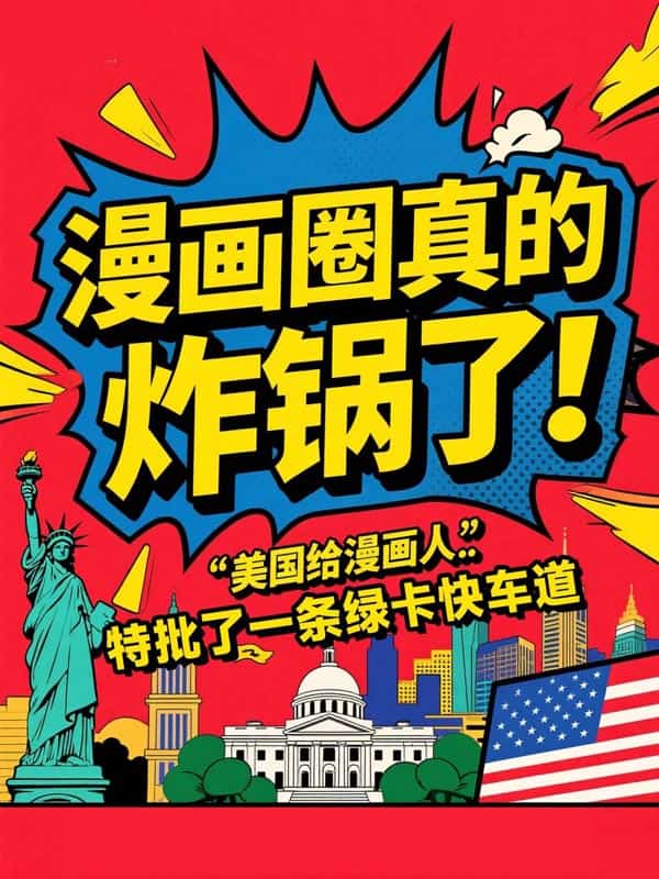 漫画人才拿美国绿卡的专属捷径！
