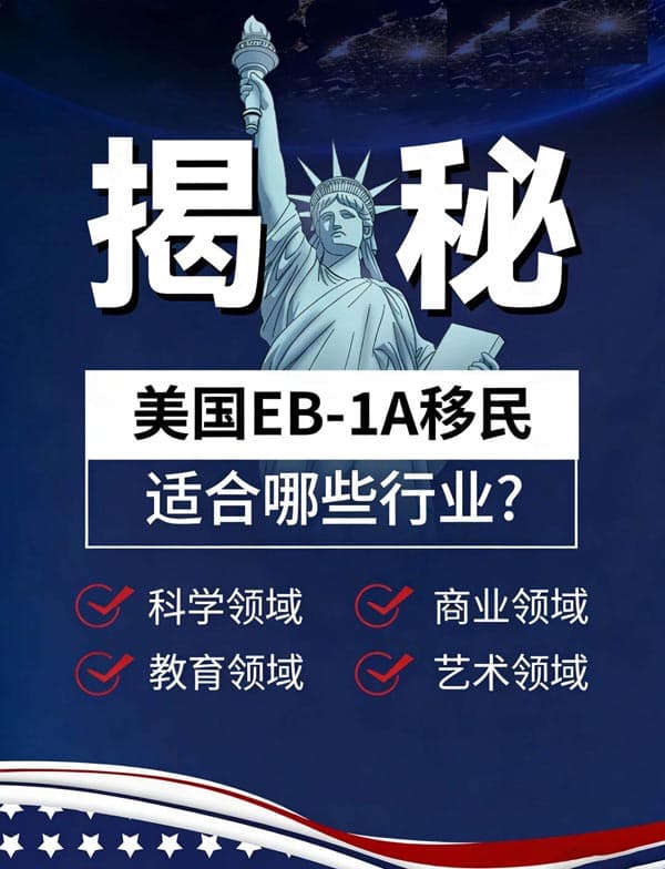 美国EB-1A移民适合哪些行业？一文了解！