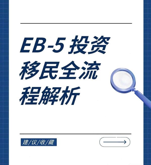 2026年美国EB5移民排期全解析｜无排期红利还能持续多久？