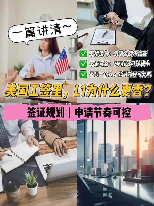 L1签证为什么更香?关键就两个字:确定 L1签证为什么更香?关键就两个字:确定