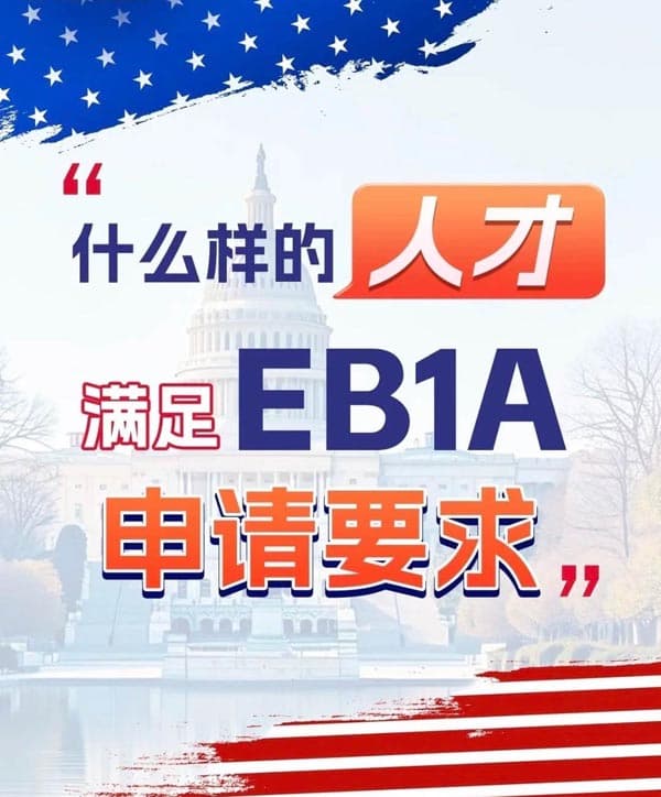 什么样的人才,满足美国EB-1A移民申请要求? 什么样的人才,满足美国EB-1A移民申请要求?