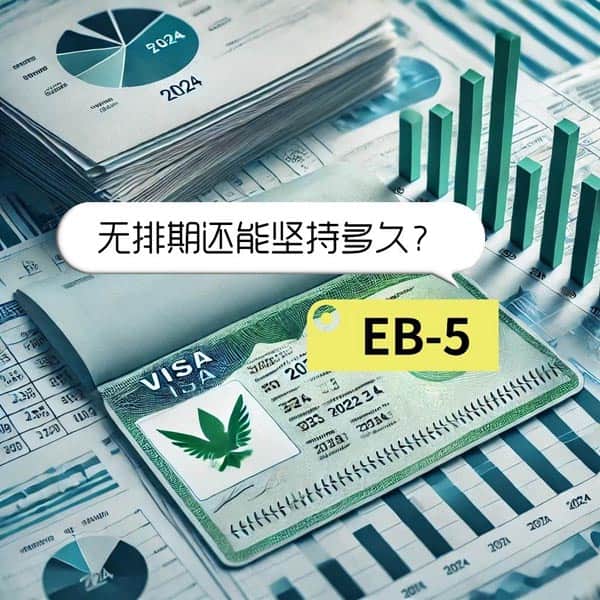 美国EB5移民无排期解析:抓住最后窗口期,快速拿绿卡不是梦! 美国EB5移民无排期解析:抓住最后窗口期,快速拿绿卡不是梦!