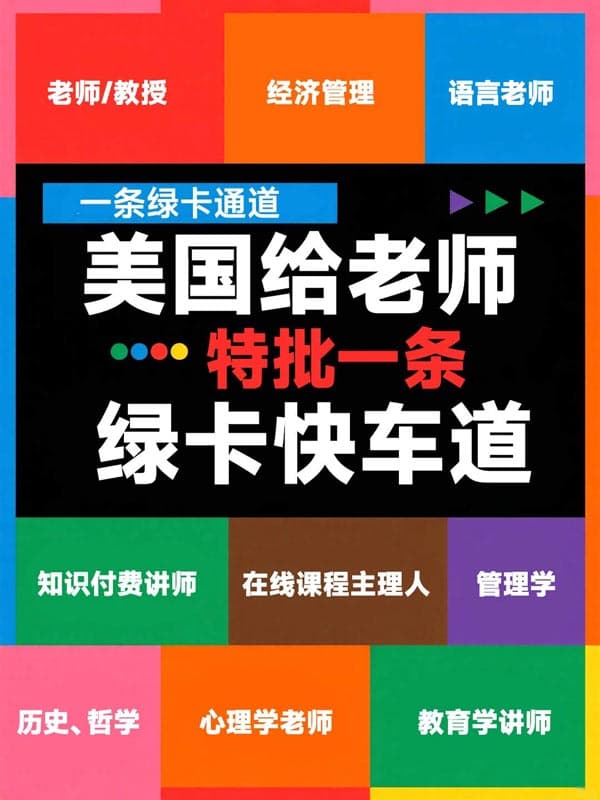 美国给老师特批了一条绿卡通道 美国给老师特批了一条绿卡通道