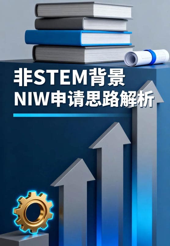 非STEM背景，也能走美国NIW移民？申请思路解析