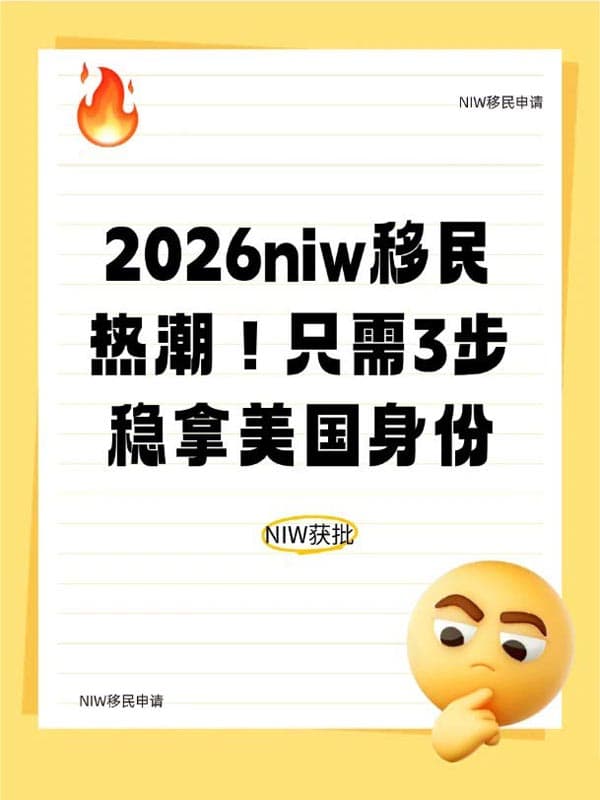 2026年NIW移民热潮！只需3步稳拿美国身份