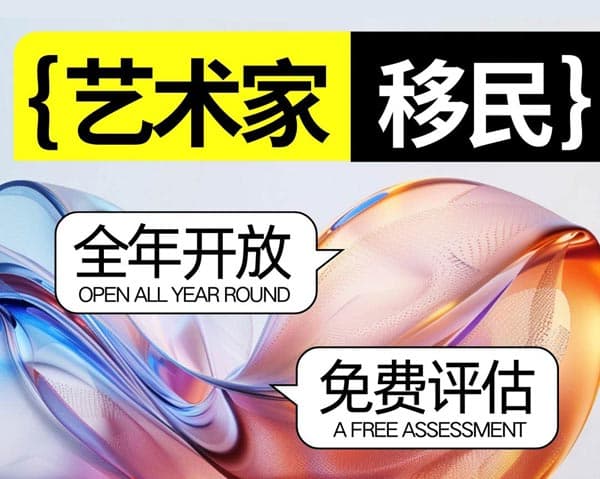 艺术家们注意！美国绿卡快速通道已开放