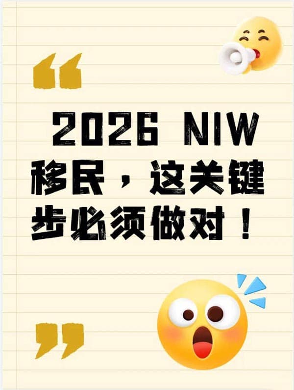 2026年美国NIW移民，这关键步必须做对！