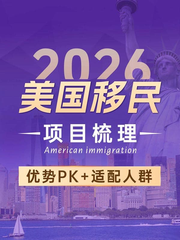 2026美国移民攻略篇：让美国移民事半功倍！
