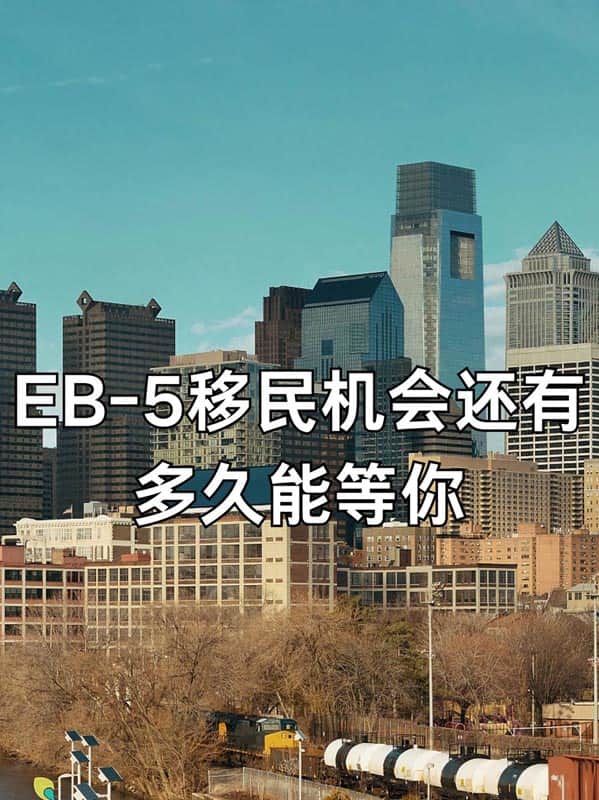 抓住绿卡窗口期!美国EB5移民无排期还能撑多久? 抓住绿卡窗口期!美国EB5移民无排期还能撑多久?