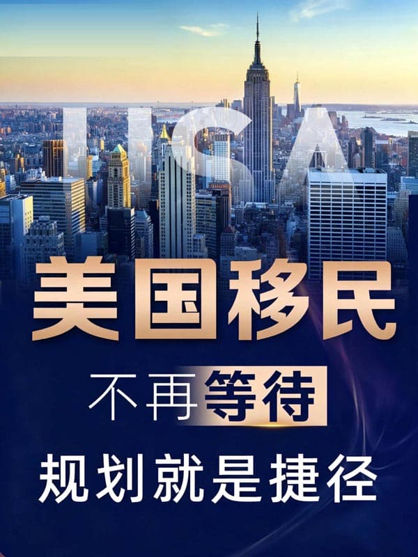 2026年美国移民政策调整,EB-1A成为最佳选择 2026年美国移民政策调整,EB-1A成为最佳选择